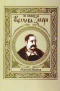 По следите на Велчова завера