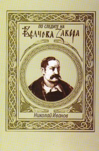 По следите на Велчова завера