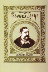 По следите на Велчова завера