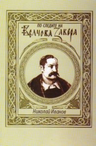 По следите на Велчова завера