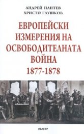 Европейски измерения на Освободителната война 1877-1878