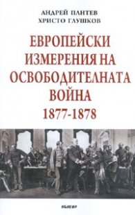 Европейски измерения на Освободителната война 1877-1878
