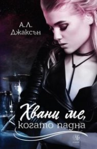 Хвани ме, когато падна - Кн.2 Падащи звезди