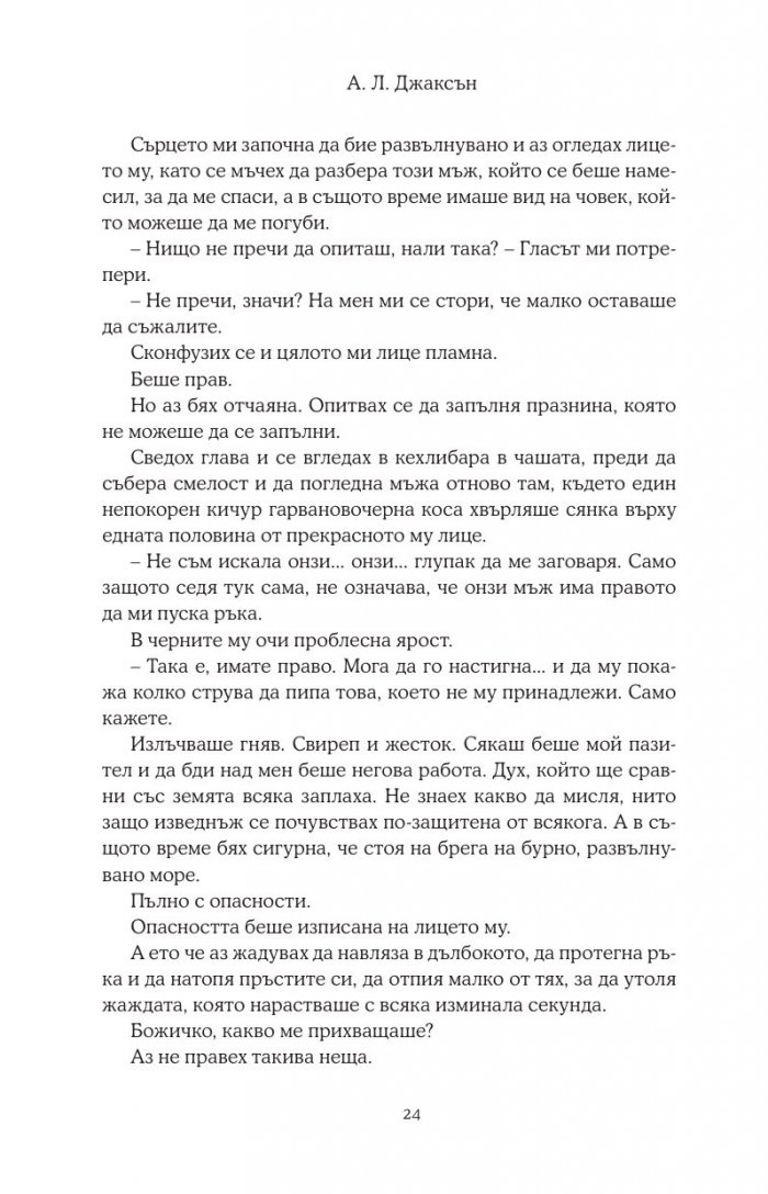 Хвани ме, когато падна - Кн.2 Падащи звезди