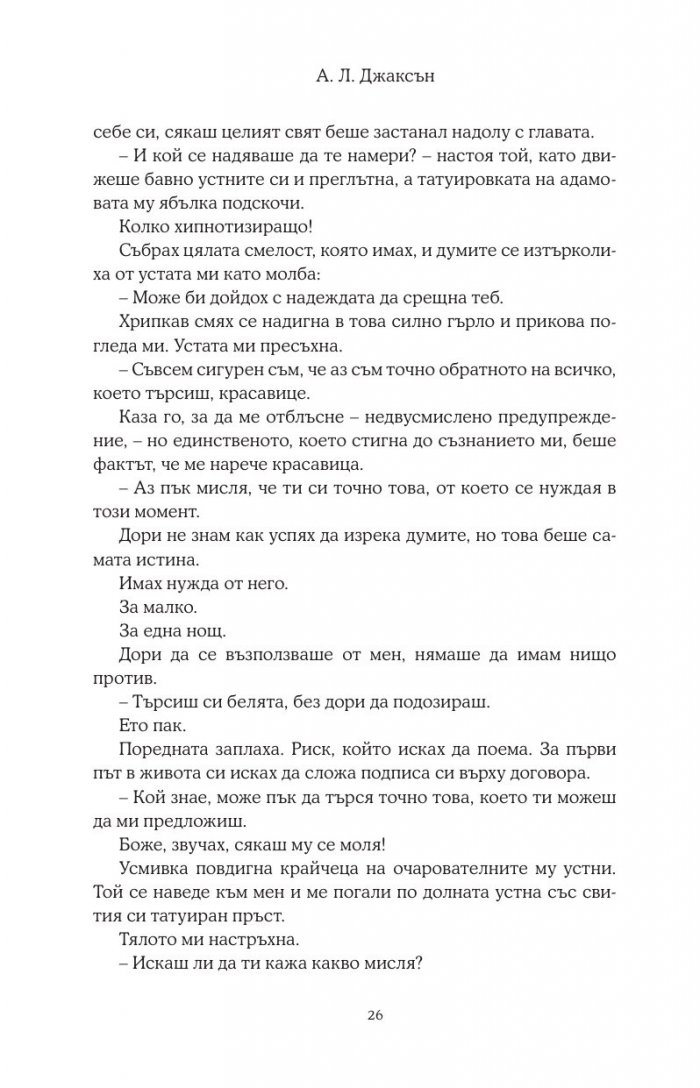 Хвани ме, когато падна - Кн.2 Падащи звезди