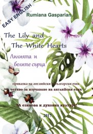 The Lily and The White Hearts – Лилията и белите сърца