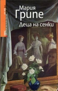 Деца на сенки
