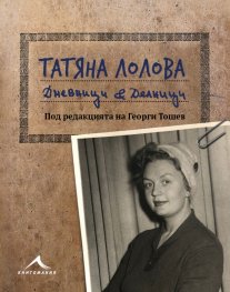 Татяна Лолова. Дневници & Делници