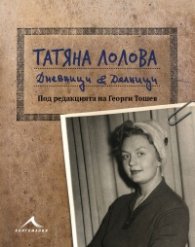 Татяна Лолова. Дневници & Делници