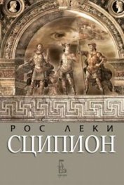 Сципион