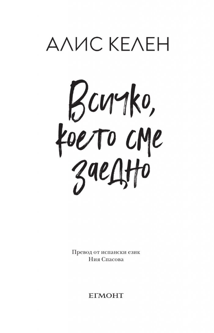 Всичко, което сме заедно