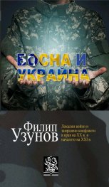 Босна и Украйна. Локални войни и замразени конфликти в края на XX в. и началото на XXI в.