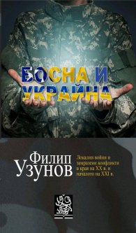 Босна и Украйна. Локални войни и замразени конфликти в края на XX в. и началото на XXI в.
