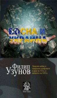 Босна и Украйна. Локални войни и замразени конфликти в края на XX в. и началото на XXI в.