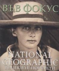 Във Фокус: Великите портрети