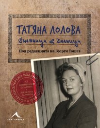 Татяна Лолова. Дневници & Делници- колекционерско издание
