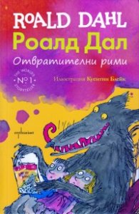 Отвратителни рими