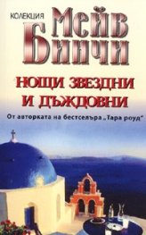 Нощи звездни и дъждовни