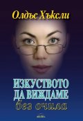 Изкуството да виждаме без очила