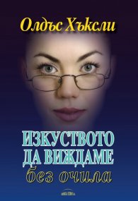 Изкуството да виждаме без очила