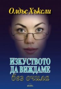 Изкуството да виждаме без очила