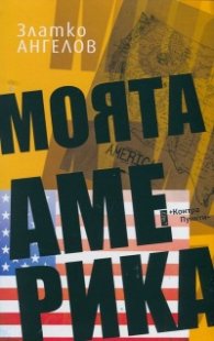 Моята Америка