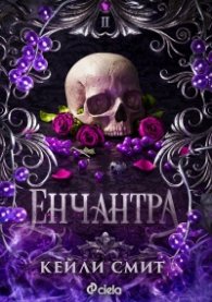 Енчантра