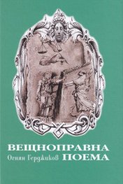 Вещноправна поема