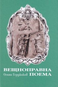 Вещноправна поема
