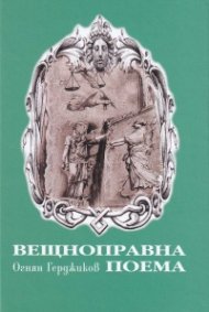 Вещноправна поема
