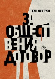 За обществения договор (твърда корица)