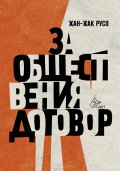 За обществения договор (твърда корица)