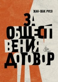 За обществения договор (твърда корица)