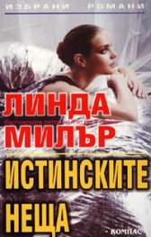 Истинските неща