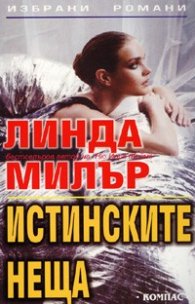 Истинските неща