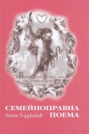 Семейноправна поема