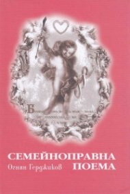 Семейноправна поема