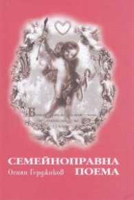 Семейноправна поема