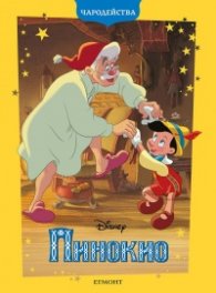 Пинокио/ Чародейства (обновено издание)