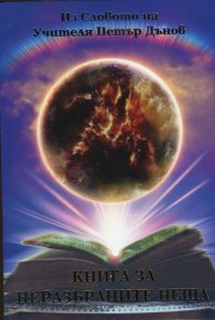 Книга за неразбраните неща