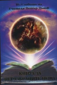 Книга за неразбраните неща