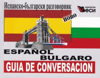 Испанско-български разговорник