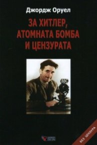 За Хитлер, атомната бомба и цензурата ТВ. К.