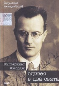 Одисея в два свята. Българинът Джордж и съветско-американските отношения през първата половина на XX век