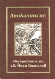 Апокалипсис: Откровение на св.Йоан Богослов - тв. к.