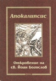 Апокалипсис: Откровение на св.Йоан Богослов - тв. к.