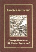 Апокалипсис: Откровение на св.Йоан Богослов - тв. к.