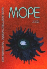 Списание Море - бр.2/2021