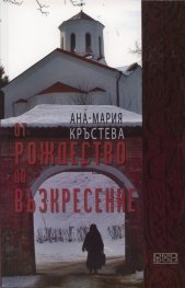 От Рождество до Възкресение