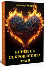 Книга на съкровенията Т. II